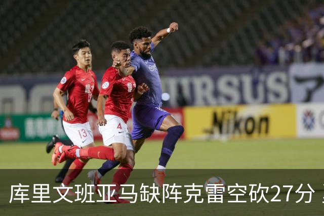 库里文班亚马缺阵克雷空砍27分 勇士不敌马刺