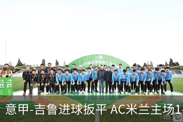 意甲-吉鲁进球扳平 AC米兰主场1-2不敌那不勒斯