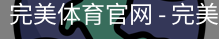 完美体育